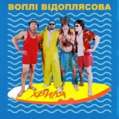 Воплi Вiдоплясова - Хвиля слушать онлайн