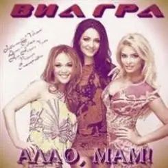 ВИА Гра - Алло, мам! слушать онлайн