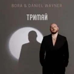 Обложка BORA & Daniel Wayner - Тримай