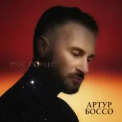 Обложка Артур Боссо - Моє Сонце