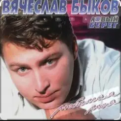 Вячеслав Быков - Любимая моя слушать онлайн