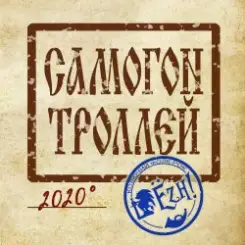 Ёzh! - Самогон троллей слушать онлайн