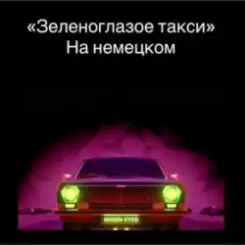 unknown - Зеленоглазое такси слушать онлайн