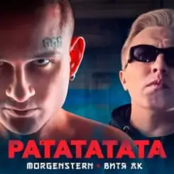 Morgenshtern & Витя АК - РАТАТАТАТА слушать онлайн