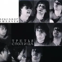 Александр Башлачёв - Поезд №193 слушать онлайн