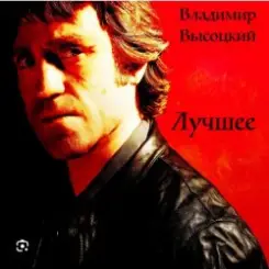 Владимир Высоцкий - Баллада о детстве слушать онлайн