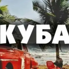 Обложка Запрещенные барабанщики - Куба