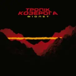 Обложка Фіолет - Залежність