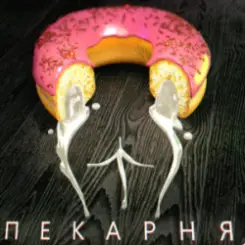 Обложка OTURRO & 5opka - Пекарня