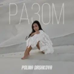 Обложка Polina Dashkova - Разом