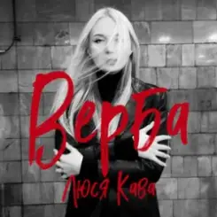 Обложка Люся Кава - Верба