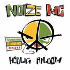 Обложка Noize MC - Я=Я
