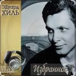 Обложка Эдуард Хиль - Не плачь, девчонка