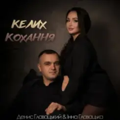 Обложка Інна Главацька & Денис Главацький - Келих кохання