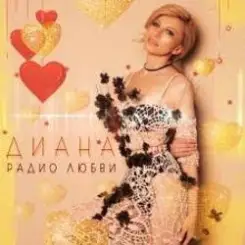 Обложка ДИАНА - Запах Нового Года