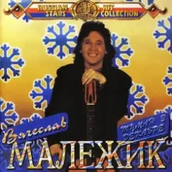 Обложка Вячеслав Малежик - Провинциалка