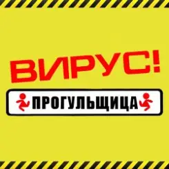 Вирус - Прогульщица слушать онлайн