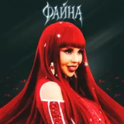 СолоХа - Файна слушать онлайн