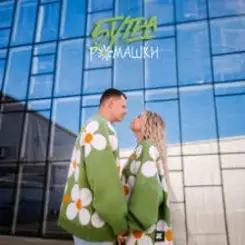 5УТРА - Ромашки слушать онлайн