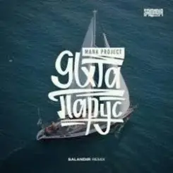 MANA Project - Яхта Парус (SAlANDIR Remix) слушать онлайн