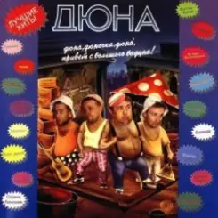 группа Дюна - Наш Борька бабник слушать онлайн