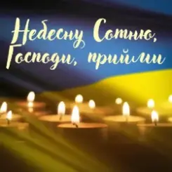 Обложка Павло Табаков - Небесну Сотню, Господи, Прийми