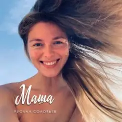 Обложка Руслан Соловьев - Маша