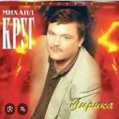 Михаил Круг - Кресты слушать онлайн