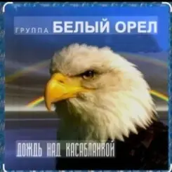 Белый Орел - Дождь над Касабланкой слушать онлайн