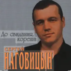 Обложка Сергей Наговицын - Полная луна