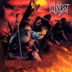 Обложка Ария - Патриот