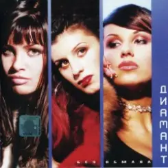 Диамант - Без обмана слушать онлайн