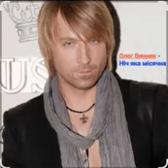 Олег Винник - Ніч яка місячна слушать онлайн