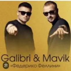 Galibri & Mavik - Федерико Феллини слушать онлайн