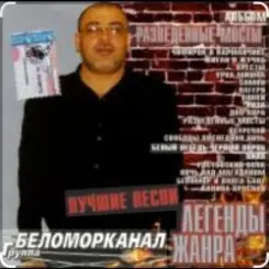 Обложка Беломорканал - Вор