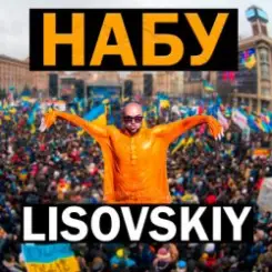 LISOVSKIY - НАБУ слушать онлайн