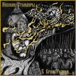 Обложка Nevsky Stompers - Соколиный клич