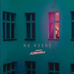 Летти - На кухне слушать онлайн