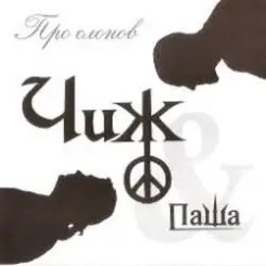 Чиж и Паша - Ливень слушать онлайн