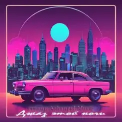 Arhangel Music - Джаз этой ночи (Dance Vers 1) слушать онлайн