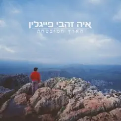 Aya Zahavi Feiglin - קשת слушать онлайн