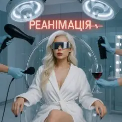 GROSU - Реанімація слушать онлайн