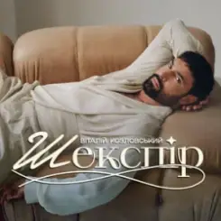 Віталій Козловський - Шекспір слушать онлайн