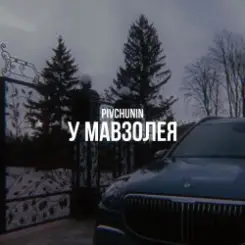 Pivchunin - У мавзолея слушать онлайн