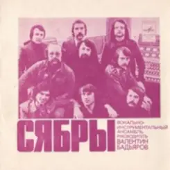 Обложка Сябры - Родная деревня