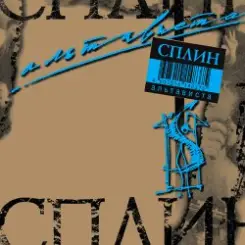 Сплин - Пил-курил слушать онлайн