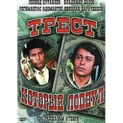 Обложка К/Ф  “Трест, который лопнул” - Любовь – наш господин