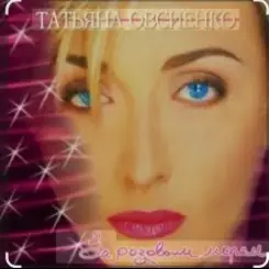 Татьяна Овсиенко - За розовым морем слушать онлайн