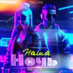 Обложка Delive - Наша ночь (Keilib Remix)
