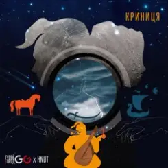 GG ГУЛЯЙГОРОД - КРИНИЦЯ слушать онлайн